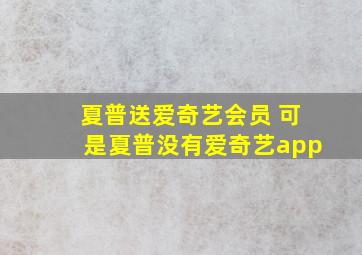 夏普送爱奇艺会员 可是夏普没有爱奇艺app